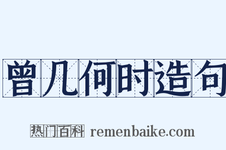 曾几何时造句是什么意思的图片